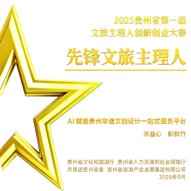 贵州省先锋文旅主理人