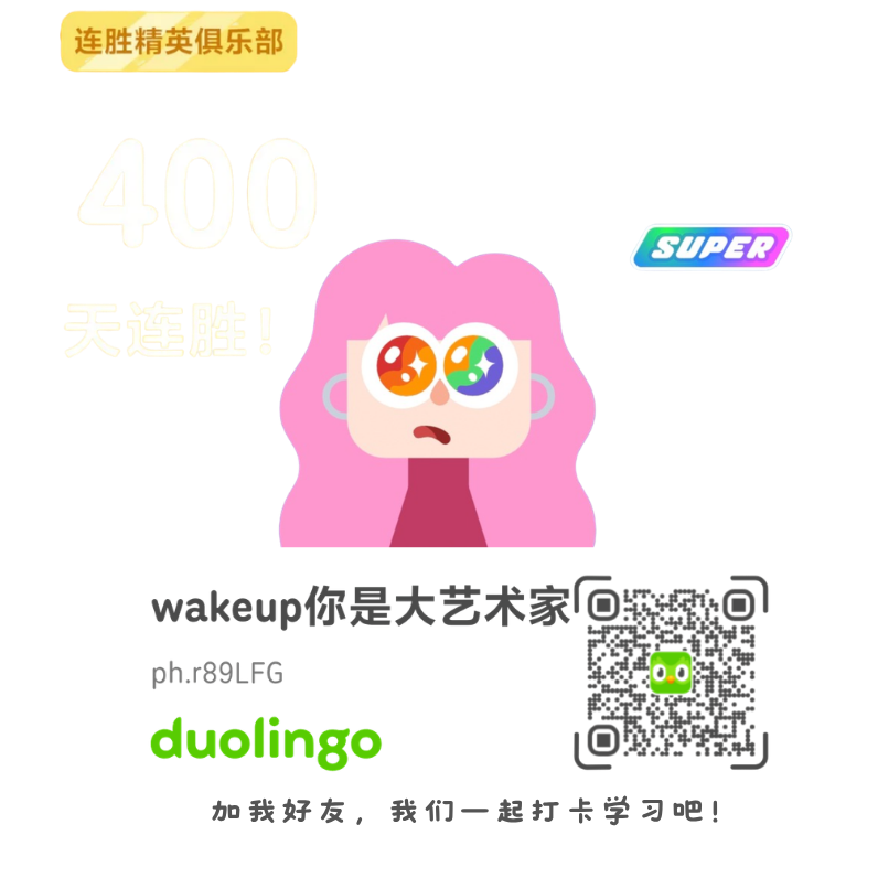 多邻国400天连胜